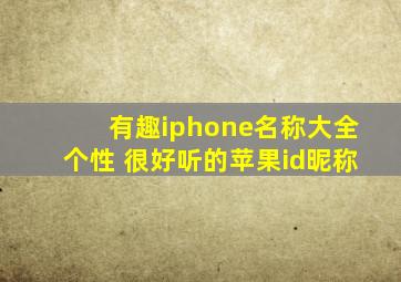 有趣iphone名称大全个性 很好听的苹果id昵称